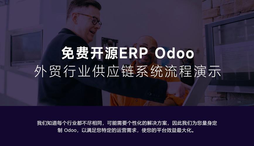 世界排名第一的免费开源erp odoo:外贸行业供应链系统流程演示